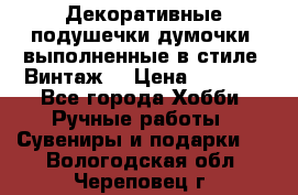 Декоративные подушечки-думочки, выполненные в стиле “Винтаж“ › Цена ­ 1 000 - Все города Хобби. Ручные работы » Сувениры и подарки   . Вологодская обл.,Череповец г.